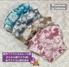2400達成記念♥️クラシカルフラワーレース柄綿プリントマスク4枚⭐️マスクゴム付き
