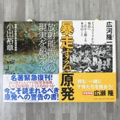 2冊セット_暴走する原発 : チェルノブイリから福島へ・放射能汚染の現実を超えて