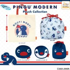 ①PINGU MODERN ポーチコレクション　全5種セット
