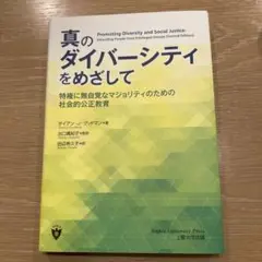 【rno.さん専用】真のダイバーシティをめざして 上智大学出版
