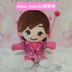 オーダー】僕カワ 道枝駿佑くん なにわ男子 コンサート衣装 ちびぬい服