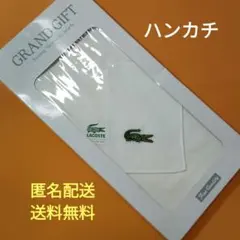 LACOSTE ラコステ ハンカチ ホワイト 【新品未使用・匿名配送】のサムネイル