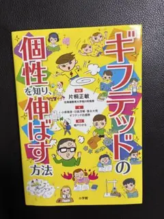 ギフテッドの個性を知り、伸ばす方法