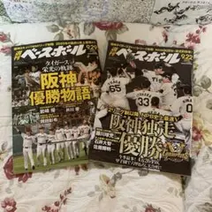 阪神タイガース優勝！週刊ベースボール 2025年9月22日・29日号　2冊セット