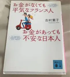 お金がなくても平気なフランス人 お金があっても不安な日本人 吉村葉子
