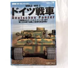 ドイツ戦車　超精密3DCGシリーズ⑥