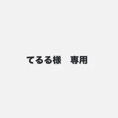 てるる様　専用