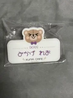 ブルーロック　くまカフェ　ファボテリア　アクリルネームバッジ　御影玲王