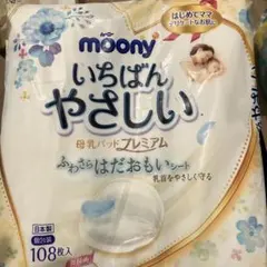 母乳パッド　ムーニーいちばんやさしい　母乳パッドプレミアム　ふわさらはだおもい