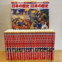 小学館版　学習まんが　少年少女　 日本の歴史　1〜21＋別巻1.2 全23冊