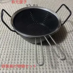 有元葉子鉄の揚げ物鍋セット 直径22cmのサムネイル