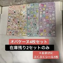 シール　ぷくぷく　オバケーヌ　まとめ売り