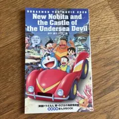 映画ドラえもん 新・のび太の海底鬼岩城 まんがBOOK