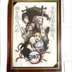 鬼滅の刃　ビジュアルポストカードセット　竈門炭治郎　冨岡義勇