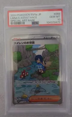 キ*ラ様 最安値 スイレンのお世話 SAR PSA10 ポケモン キ*ラ様 最安値 スイレンのお世話 SAR PSA10 ポケモン - メルカリ