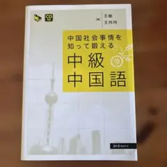 中級中国語 CD付き 王敏、王玲玲著