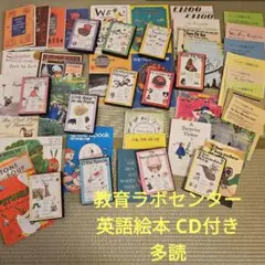 ラボ教育センター 英語CD 14本セット　まとめて ラボ教育センター CD・教材14話セット