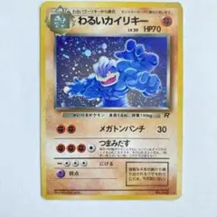 ポケモンカード　わるいカイリキー　メガトンパンチ　ポケカ　旧裏　旧裏面　古裏面
