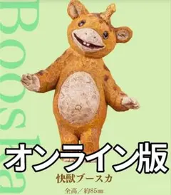 オンライン版 はしもとみおのウルトラ怪獣彫ってみた。03 快獣ブースカのサムネイル