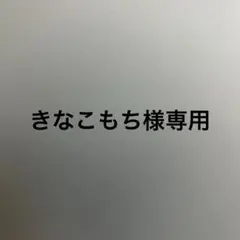 専用