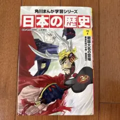 日本の歴史 7