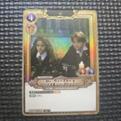 2026年最新】ロン・ウィーズリー＆ハーマイオニー・グレンジャー SR