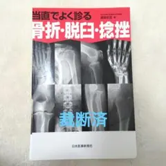 裁断済】当直でよく診る骨折・脱臼・捻挫 - メルカリ