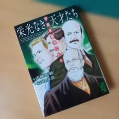 栄光なき天才たち宇宙を夢みた人々・栄光なき天才たち2010・2011年