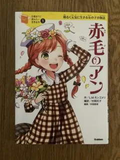 赤毛のアン 10歳までに読みたい世界名作