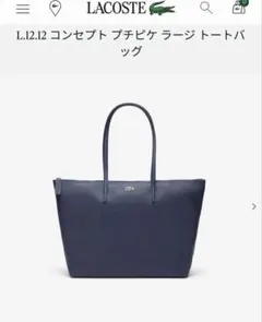 LACOSTE ラコステ トートバッグ ネイビー　ラージのサムネイル