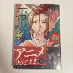 ホタルの嫁入り 橘オレコ - メルカリ