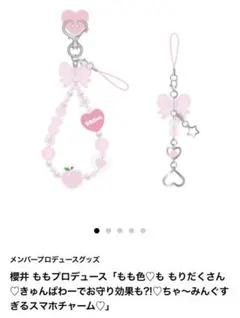 ≠ME ノイミー メンバープロデュースグッズ 櫻井もも スマホチャーム