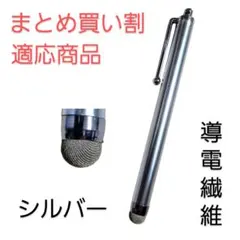 導電繊維タッチペン　シルバー　スマホ、iPad、タブレット対応