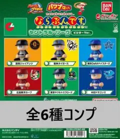 パワプロくん ならぶんです。 セントラル・リーグ ビジターVer. 全6種..
