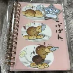 新品未使用 こげぱん SPシールノート シール帳