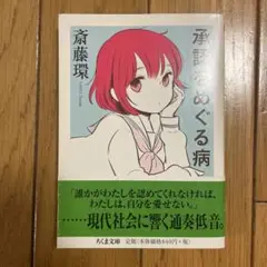 承認をめぐる病