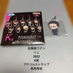 名探偵コナン★くじ★2022★K賞★アクリルストラップ★風見裕也