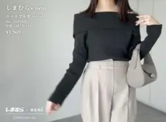 しまむら×neni オフショルニットプルオーバー