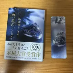 汝、星のごとく　凪良ゆう