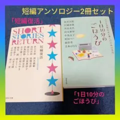 アンソロジー短編集「短編復活」&「1日10分のごほうび」短編2冊セットまとめ売り