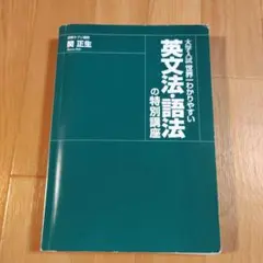 英文法・語法の特別講座