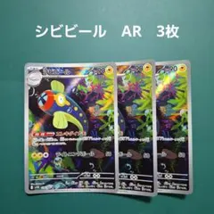 シビビール AR SV11B ブラックボルト 118/086　3枚セット