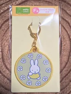 タイトーくじ ミッフィー Ｆ賞ワッペンキーホルダー 黄色