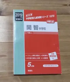 開智 中学校 受験参考書 2019年