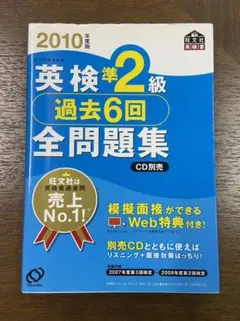 英検準2級過去6回全問題集 2010年度版