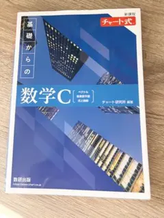 基礎からの数学C チャート式