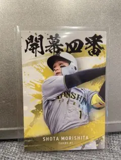 森下翔太 阪神タイガース 開幕四番　プロ野球チップス2025 第２弾