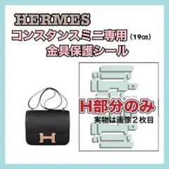HERMES エルメス 保護シール フィルム コンスタンスミニ専用 H部分専用