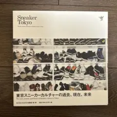 Sneaker Tokyo - スニーカー文化の過去・現在・未来