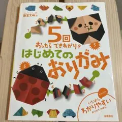 5回おったらできあがり　はじめてのおりがみ （いちばんわかりやすいおりかたの本）